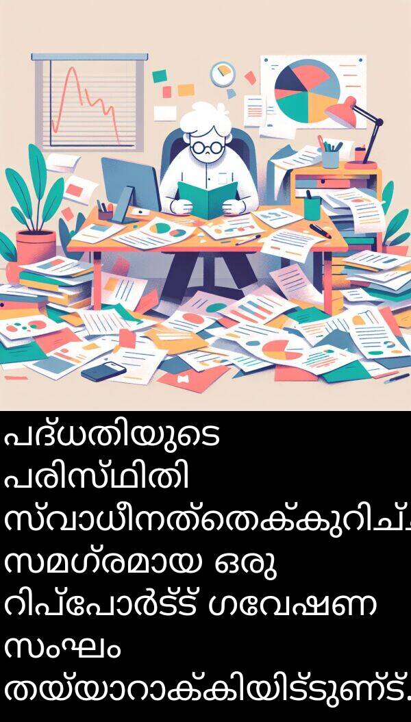 ഗവേഷണ: പദ്ധതിയുടെ പരിസ്ഥിതി സ്വാധീനത്തെക്കുറിച്ചുള്ള സമഗ്രമായ ഒരു റിപ്പോർട്ട് ഗവേഷണ സംഘം തയ്യാറാക്കിയിട്ടുണ്ട്.
