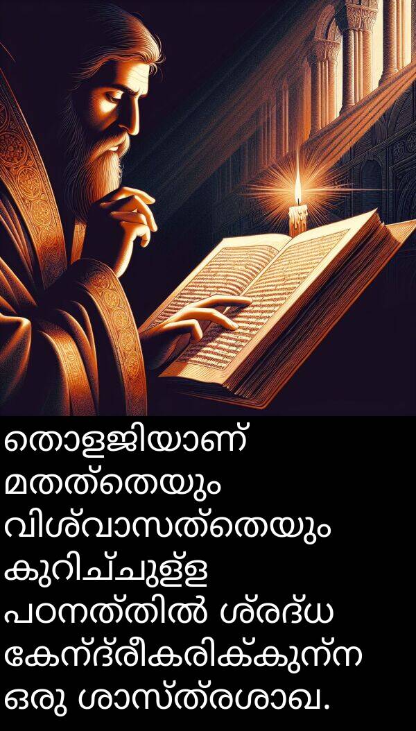 മതത്തെയും: തൊളജിയാണ് മതത്തെയും വിശ്വാസത്തെയും കുറിച്ചുള്ള പഠനത്തിൽ ശ്രദ്ധ കേന്ദ്രീകരിക്കുന്ന ഒരു ശാസ്ത്രശാഖ.