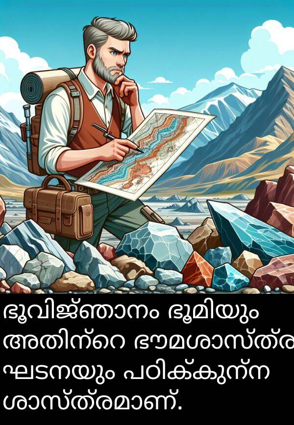 ഘടനയും: ഭൂവിജ്ഞാനം ഭൂമിയും അതിന്റെ ഭൗമശാസ്ത്ര ഘടനയും പഠിക്കുന്ന ശാസ്ത്രമാണ്.