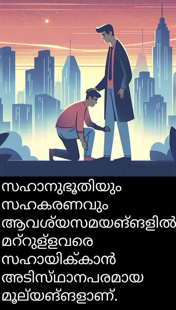 സഹകരണവും: സഹാനുഭൂതിയും സഹകരണവും ആവശ്യസമയങ്ങളിൽ മറ്റുള്ളവരെ സഹായിക്കാൻ അടിസ്ഥാനപരമായ മൂല്യങ്ങളാണ്.