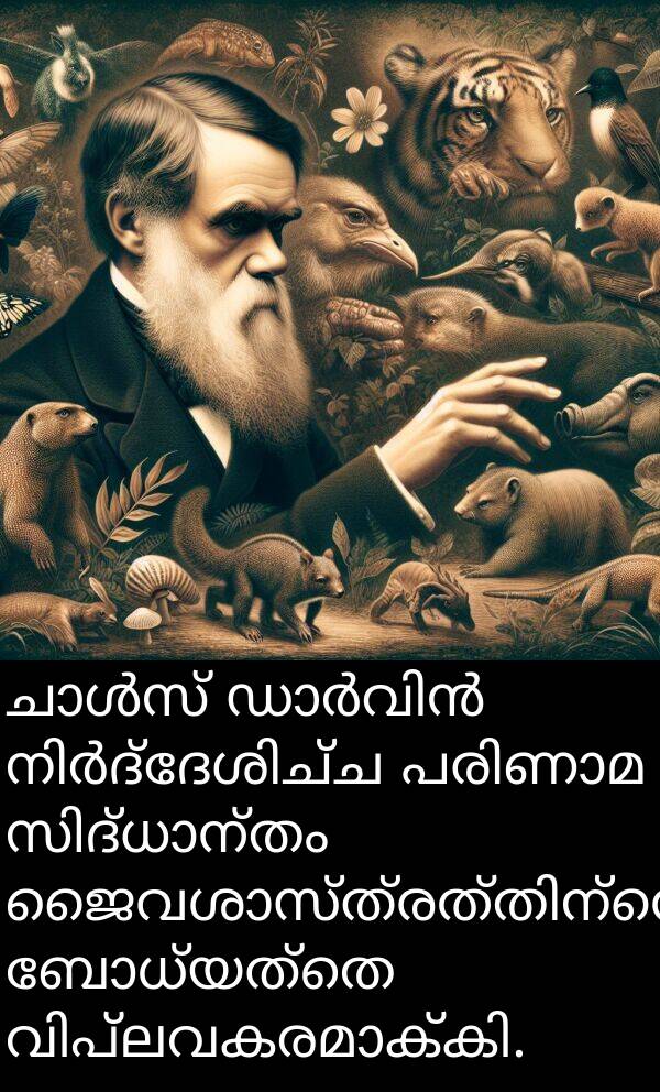 ബോധ്യത്തെ: ചാൾസ് ഡാർവിൻ നിർദ്ദേശിച്ച പരിണാമ സിദ്ധാന്തം ജൈവശാസ്ത്രത്തിന്റെ ബോധ്യത്തെ വിപ്ലവകരമാക്കി.