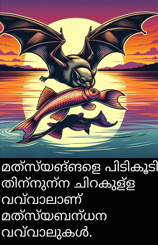 മത്സ്യബന്ധന: മത്സ്യങ്ങളെ പിടികൂടി തിന്നുന്ന ചിറകുള്ള വവ്വാലാണ് മത്സ്യബന്ധന വവ്വാലുകൾ.