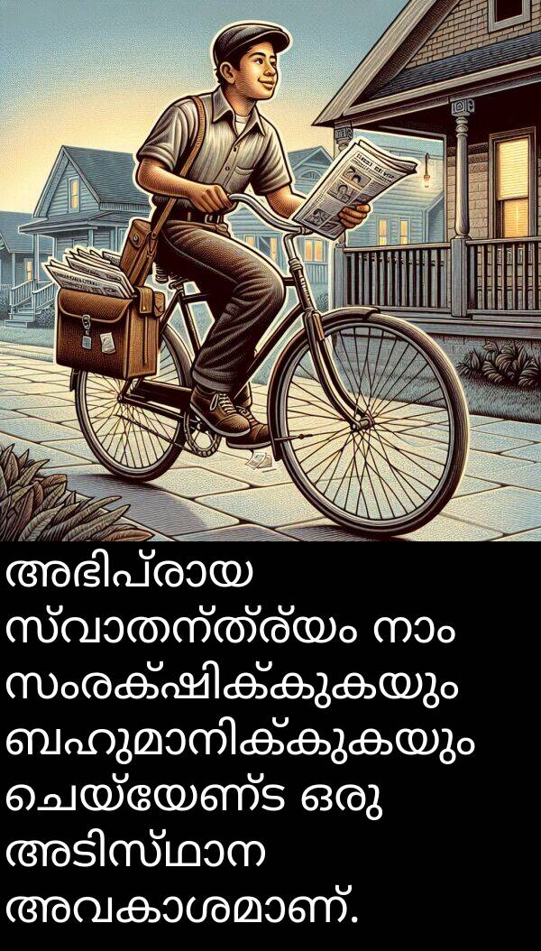ചെയ്യേണ്ട: അഭിപ്രായ സ്വാതന്ത്ര്യം നാം സംരക്ഷിക്കുകയും ബഹുമാനിക്കുകയും ചെയ്യേണ്ട ഒരു അടിസ്ഥാന അവകാശമാണ്.