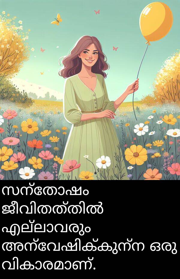 സന്തോഷം: സന്തോഷം ജീവിതത്തിൽ എല്ലാവരും അന്വേഷിക്കുന്ന ഒരു വികാരമാണ്.