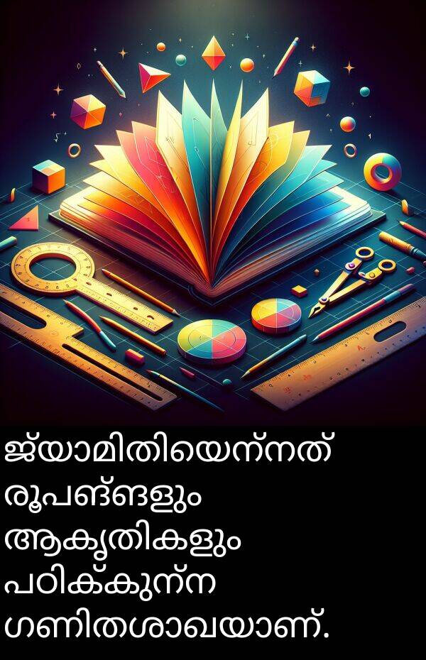 രൂപങ്ങളും: ജ്യാമിതിയെന്നത് രൂപങ്ങളും ആകൃതികളും പഠിക്കുന്ന ഗണിതശാഖയാണ്.