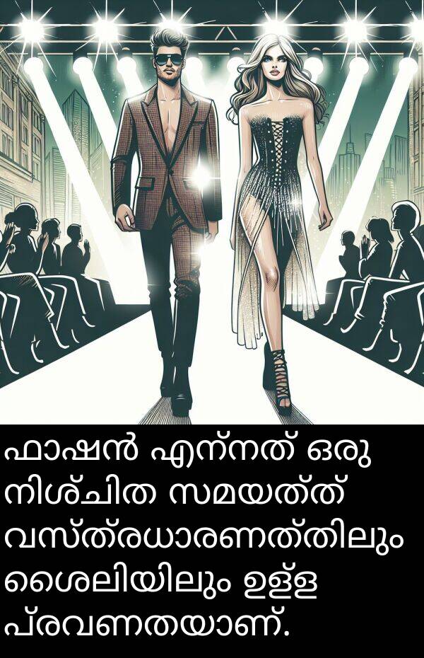 ഉള്ള: ഫാഷൻ എന്നത് ഒരു നിശ്ചിത സമയത്ത് വസ്ത്രധാരണത്തിലും ശൈലിയിലും ഉള്ള പ്രവണതയാണ്.