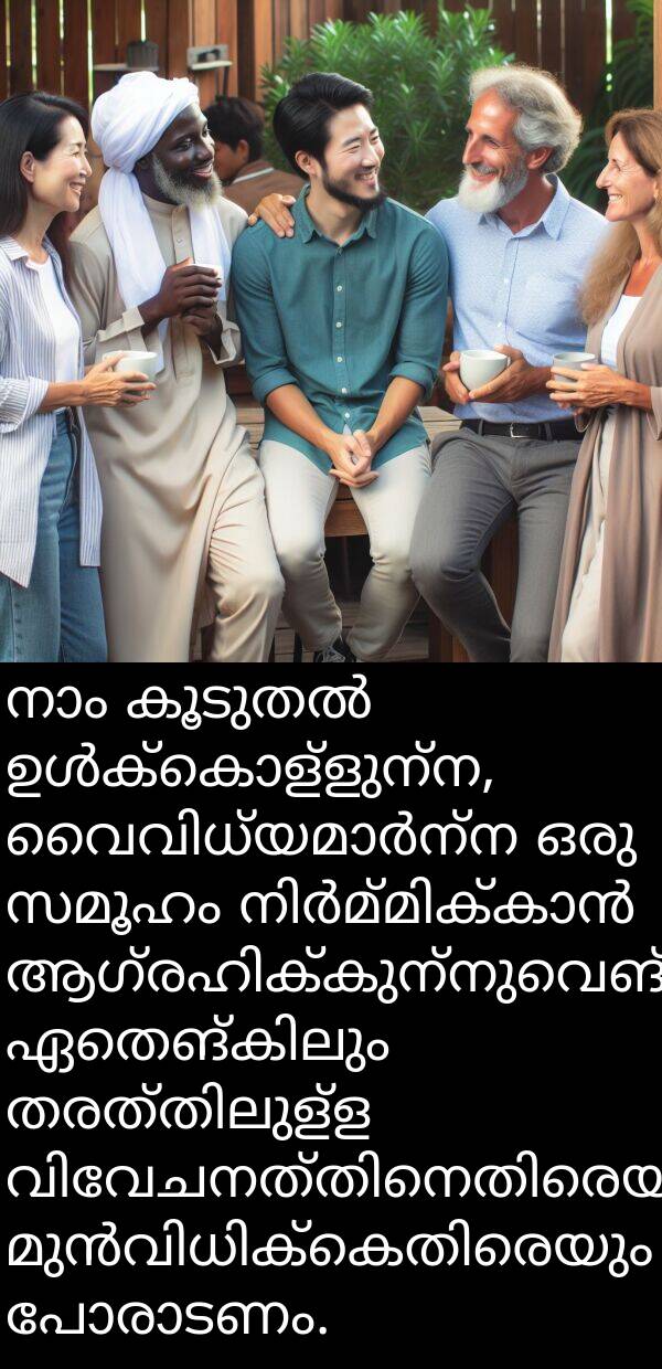 സമൂഹം: നാം കൂടുതൽ ഉൾക്കൊള്ളുന്ന, വൈവിധ്യമാർന്ന ഒരു സമൂഹം നിർമ്മിക്കാൻ ആഗ്രഹിക്കുന്നുവെങ്കിൽ, ഏതെങ്കിലും തരത്തിലുള്ള വിവേചനത്തിനെതിരെയും മുൻ‌വിധിക്കെതിരെയും പോരാടണം.