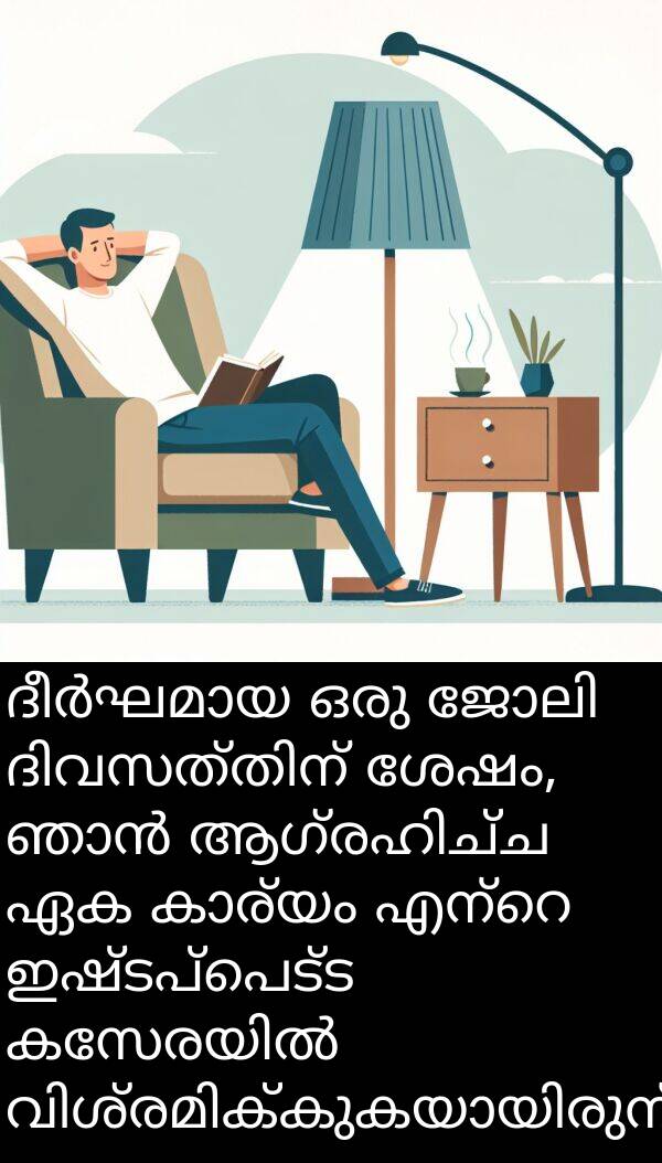 ഇഷ്ടപ്പെട്ട: ദീർഘമായ ഒരു ജോലി ദിവസത്തിന് ശേഷം, ഞാൻ ആഗ്രഹിച്ച ഏക കാര്യം എന്റെ ഇഷ്ടപ്പെട്ട കസേരയിൽ വിശ്രമിക്കുകയായിരുന്നു.