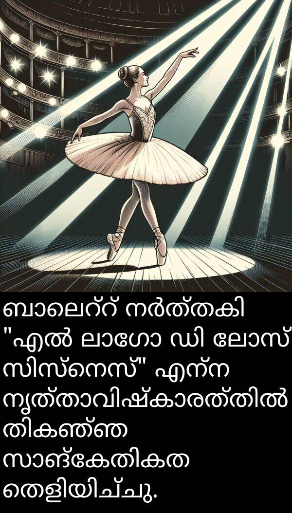 എന്ന: ബാലെറ്റ് നർത്തകി "എൽ ലാഗോ ഡി ലോസ് സിസ്നെസ്" എന്ന നൃത്താവിഷ്കാരത്തിൽ തികഞ്ഞ സാങ്കേതികത തെളിയിച്ചു.