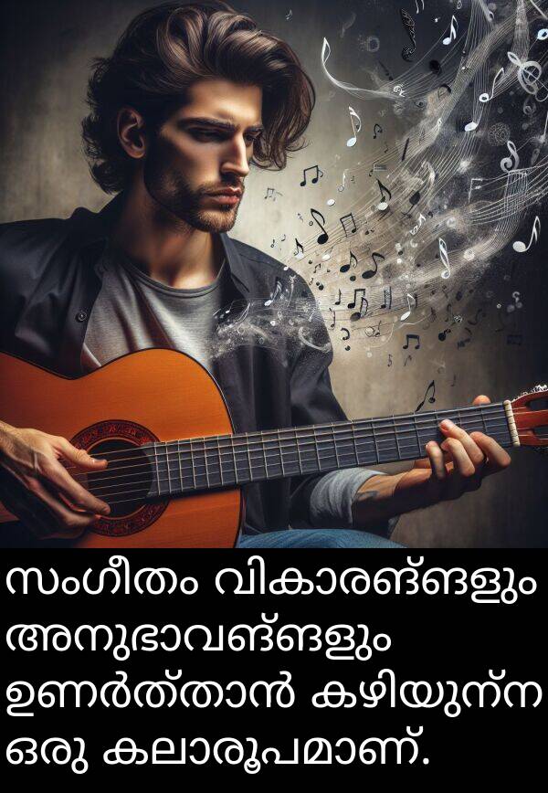 സംഗീതം: സംഗീതം വികാരങ്ങളും അനുഭാവങ്ങളും ഉണർത്താൻ കഴിയുന്ന ഒരു കലാരൂപമാണ്.