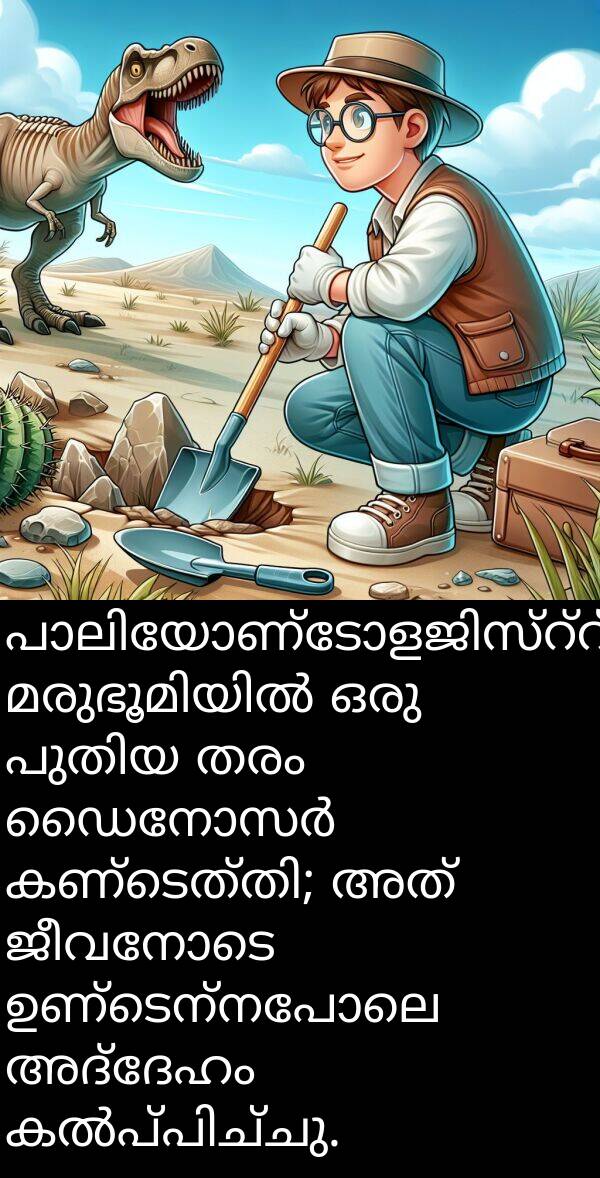 ജീവനോടെ: പാലിയോണ്ടോളജിസ്റ്റ് മരുഭൂമിയിൽ ഒരു പുതിയ തരം ഡൈനോസർ കണ്ടെത്തി; അത് ജീവനോടെ ഉണ്ടെന്നപോലെ അദ്ദേഹം കൽപ്പിച്ചു.