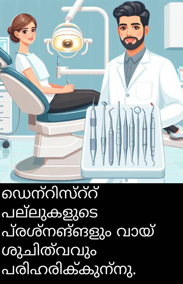പ്രശ്നങ്ങളും: ഡെന്റിസ്റ്റ് പല്ലുകളുടെ പ്രശ്നങ്ങളും വായ് ശുചിത്വവും പരിഹരിക്കുന്നു.
