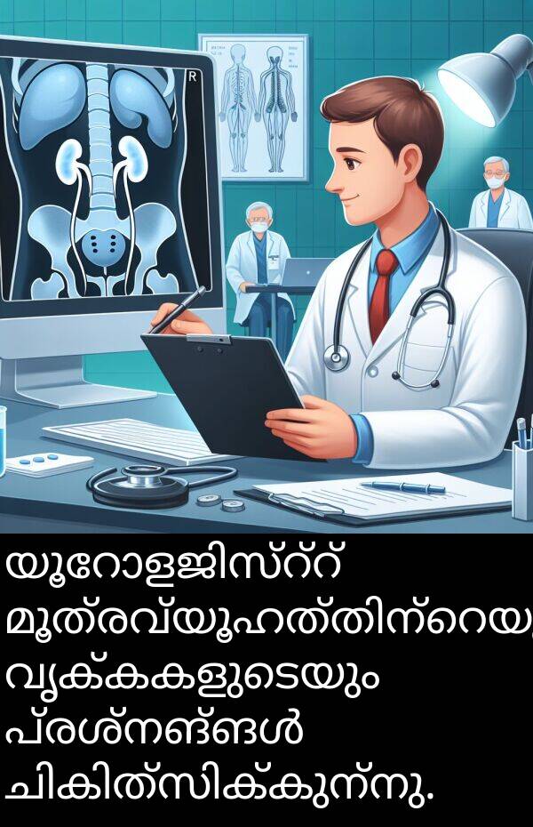 വൃക്കകളുടെയും: യൂറോളജിസ്റ്റ് മൂത്രവ്യൂഹത്തിന്റെയും വൃക്കകളുടെയും പ്രശ്നങ്ങൾ ചികിത്സിക്കുന്നു.
