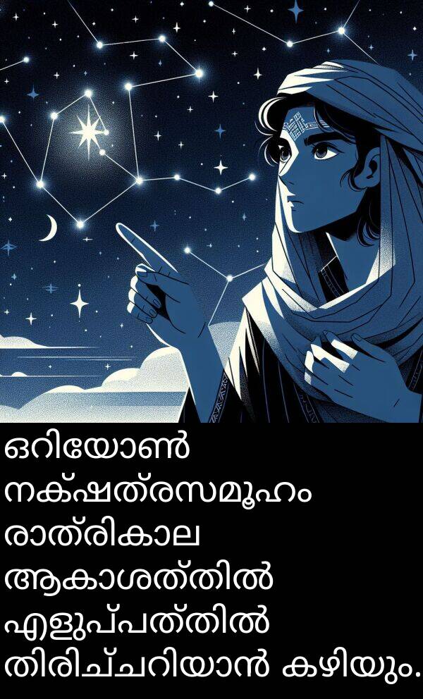 നക്ഷത്രസമൂഹം: ഒറിയോൺ നക്ഷത്രസമൂഹം രാത്രികാല ആകാശത്തിൽ എളുപ്പത്തിൽ തിരിച്ചറിയാൻ കഴിയും.