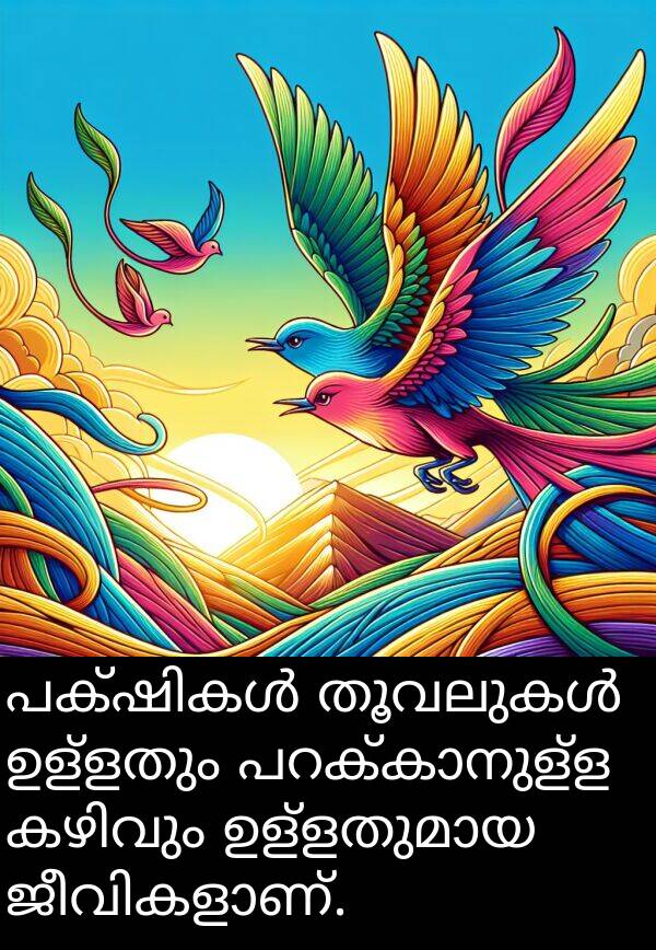 ഉള്ളതും: പക്ഷികൾ തൂവലുകൾ ഉള്ളതും പറക്കാനുള്ള കഴിവും ഉള്ളതുമായ ജീവികളാണ്.
