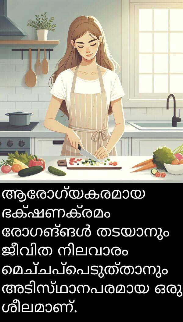 ഭക്ഷണക്രമം: ആരോഗ്യകരമായ ഭക്ഷണക്രമം രോഗങ്ങൾ തടയാനും ജീവിത നിലവാരം മെച്ചപ്പെടുത്താനും അടിസ്ഥാനപരമായ ഒരു ശീലമാണ്.