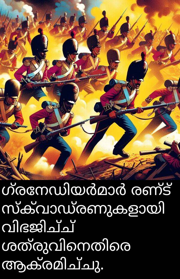 രണ്ട്: ഗ്രനേഡിയർമാർ രണ്ട് സ്ക്വാഡ്രണുകളായി വിഭജിച്ച് ശത്രുവിനെതിരെ ആക്രമിച്ചു.