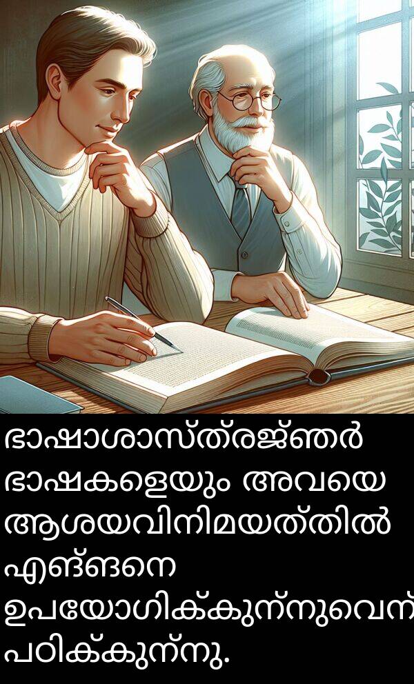 എങ്ങനെ: ഭാഷാശാസ്ത്രജ്ഞർ ഭാഷകളെയും അവയെ ആശയവിനിമയത്തിൽ എങ്ങനെ ഉപയോഗിക്കുന്നുവെന്നും പഠിക്കുന്നു.