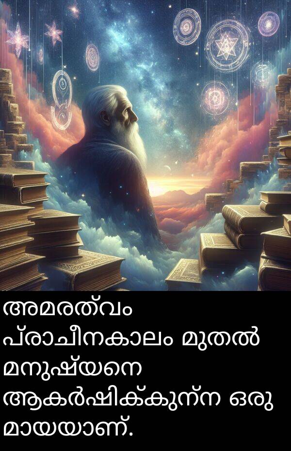 മനുഷ്യനെ: അമരത്വം പ്രാചീനകാലം മുതൽ മനുഷ്യനെ ആകർഷിക്കുന്ന ഒരു മായയാണ്.