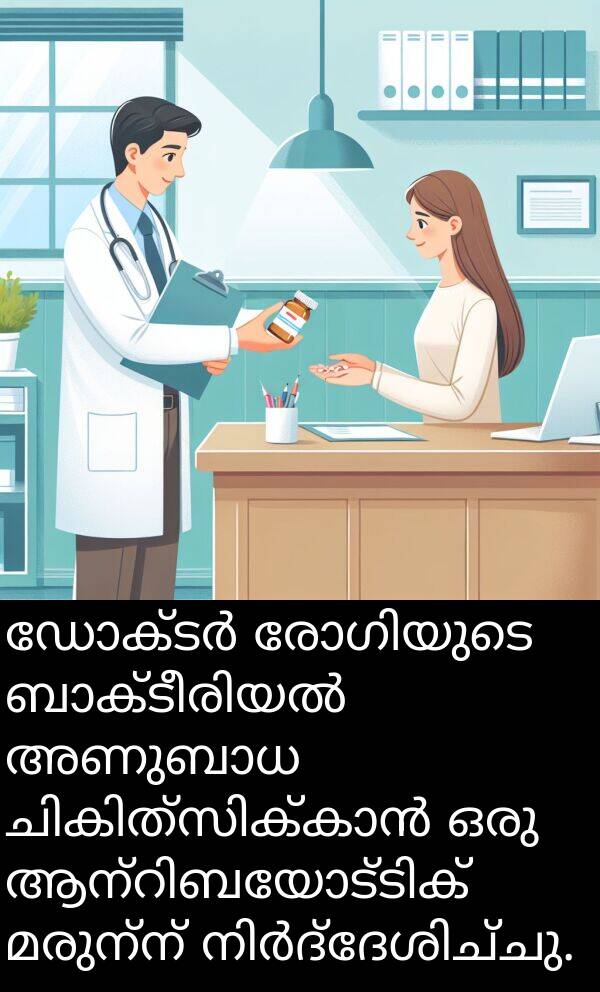 മരുന്ന്: ഡോക്ടർ രോഗിയുടെ ബാക്ടീരിയൽ അണുബാധ ചികിത്സിക്കാൻ ഒരു ആന്റിബയോട്ടിക് മരുന്ന് നിർദ്ദേശിച്ചു.
