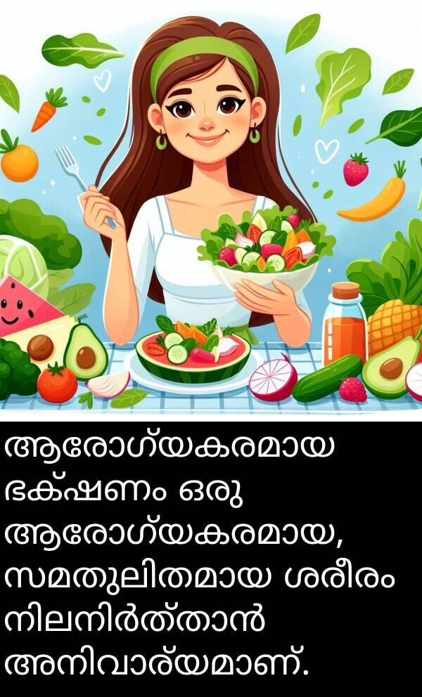 ഭക്ഷണം: ആരോഗ്യകരമായ ഭക്ഷണം ഒരു ആരോഗ്യകരമായ, സമതുലിതമായ ശരീരം നിലനിർത്താൻ അനിവാര്യമാണ്.