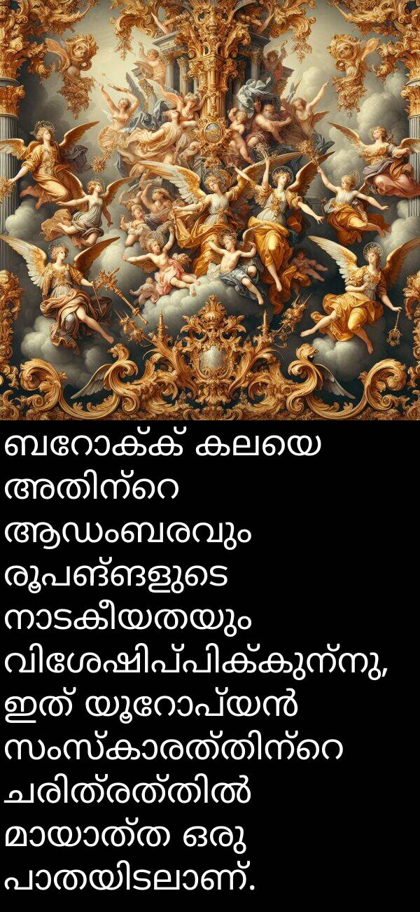 രൂപങ്ങളുടെ: ബറോക്ക് കലയെ അതിന്റെ ആഡംബരവും രൂപങ്ങളുടെ നാടകീയതയും വിശേഷിപ്പിക്കുന്നു, ഇത് യൂറോപ്യൻ സംസ്കാരത്തിന്റെ ചരിത്രത്തിൽ മായാത്ത ഒരു പാതയിടലാണ്.