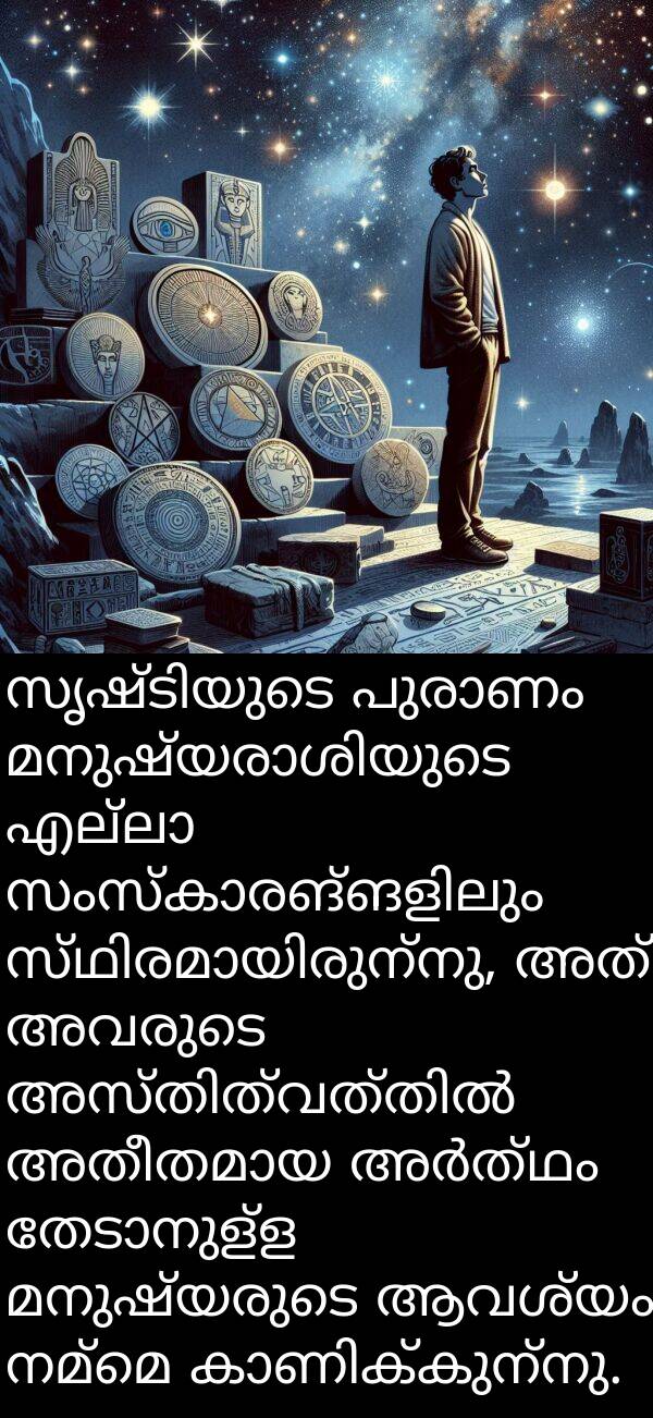 നമ്മെ: സൃഷ്ടിയുടെ പുരാണം മനുഷ്യരാശിയുടെ എല്ലാ സംസ്കാരങ്ങളിലും സ്ഥിരമായിരുന്നു, അത് അവരുടെ അസ്തിത്വത്തിൽ അതീതമായ അർത്ഥം തേടാനുള്ള മനുഷ്യരുടെ ആവശ്യം നമ്മെ കാണിക്കുന്നു.