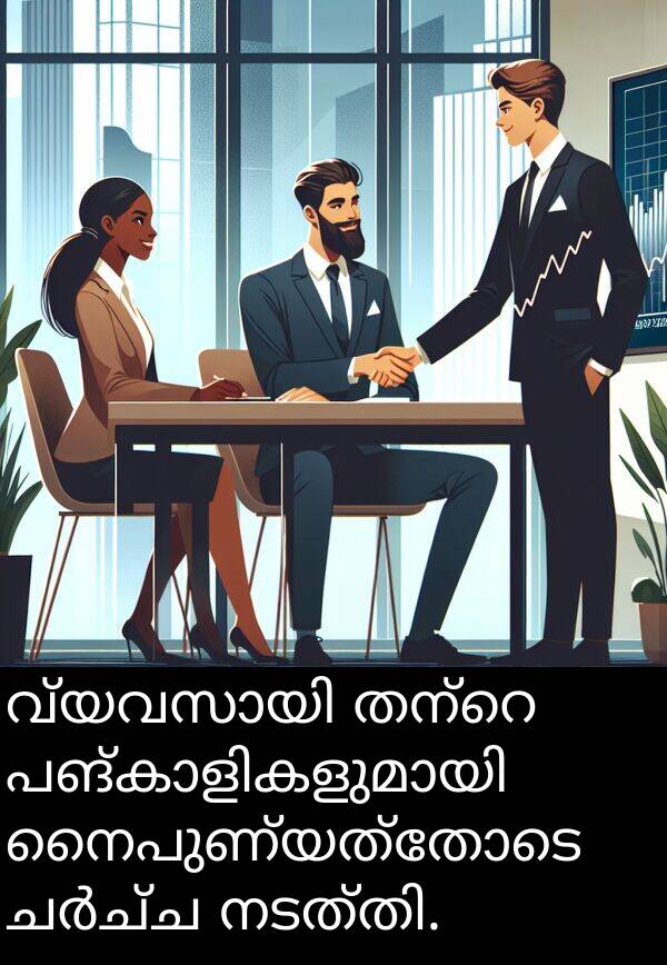 നൈപുണ്യത്തോടെ: വ്യവസായി തന്റെ പങ്കാളികളുമായി നൈപുണ്യത്തോടെ ചർച്ച നടത്തി.