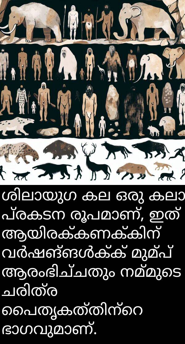 പ്രകടന: ശിലായുഗ കല ഒരു കലാ പ്രകടന രൂപമാണ്, ഇത് ആയിരക്കണക്കിന് വർഷങ്ങൾക്ക് മുമ്പ് ആരംഭിച്ചതും നമ്മുടെ ചരിത്ര പൈതൃകത്തിന്റെ ഭാഗവുമാണ്.