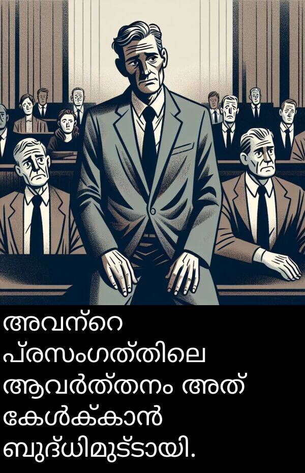 അത്: അവന്റെ പ്രസംഗത്തിലെ ആവർത്തനം അത് കേൾക്കാൻ ബുദ്ധിമുട്ടായി.