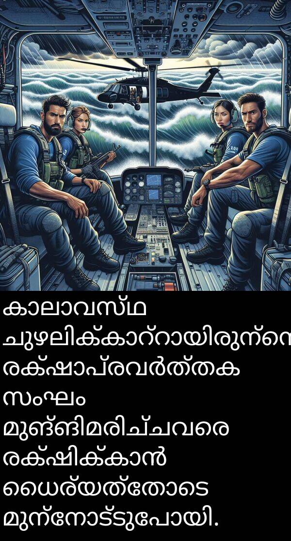 ധൈര്യത്തോടെ: കാലാവസ്ഥ ചുഴലിക്കാറ്റായിരുന്നെങ്കിലും രക്ഷാപ്രവർത്തക സംഘം മുങ്ങിമരിച്ചവരെ രക്ഷിക്കാൻ ധൈര്യത്തോടെ മുന്നോട്ടുപോയി.