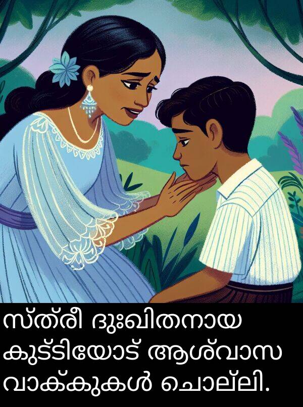 സ്ത്രീ: സ്ത്രീ ദുഃഖിതനായ കുട്ടിയോട് ആശ്വാസ വാക്കുകൾ ചൊല്ലി.