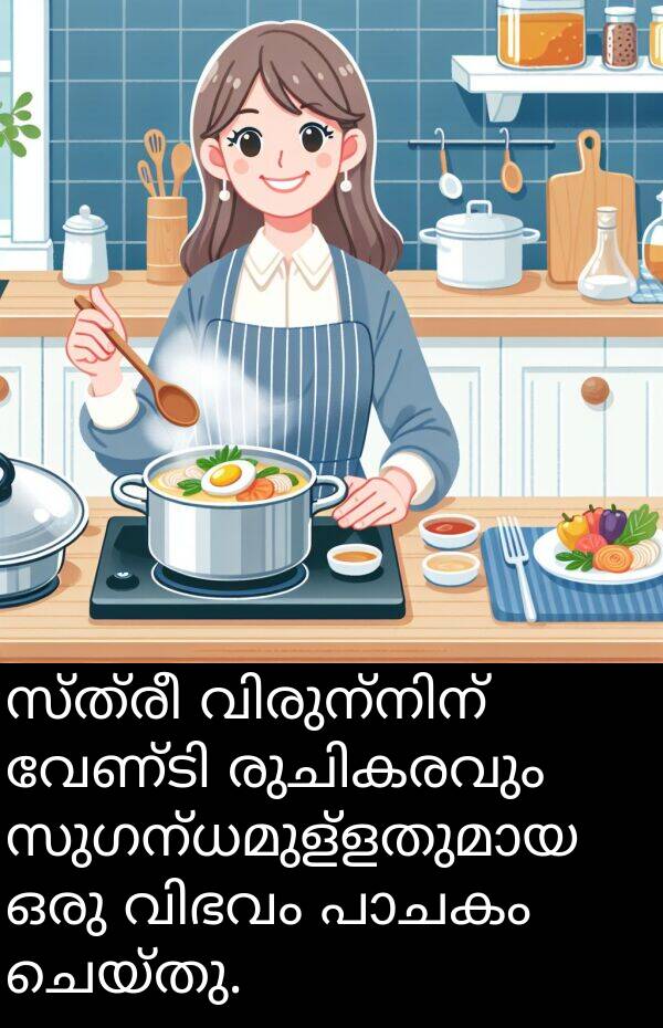 ചെയ്തു: സ്ത്രീ വിരുന്നിന് വേണ്ടി രുചികരവും സുഗന്ധമുള്ളതുമായ ഒരു വിഭവം പാചകം ചെയ്തു.