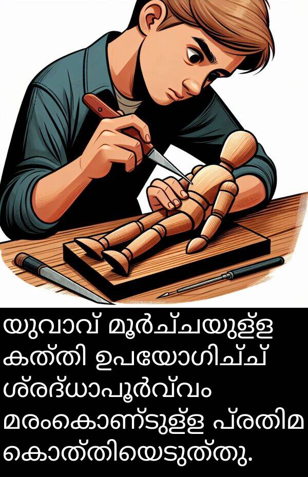 മരംകൊണ്ടുള്ള: യുവാവ് മൂർച്ചയുള്ള കത്തി ഉപയോഗിച്ച് ശ്രദ്ധാപൂർവ്വം മരംകൊണ്ടുള്ള പ്രതിമ കൊത്തിയെടുത്തു.
