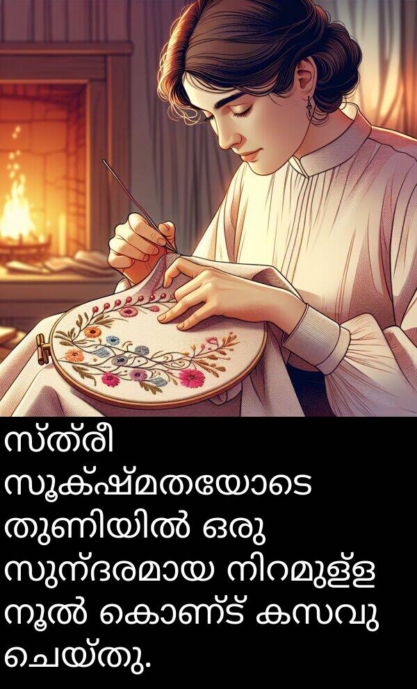 ചെയ്തു: സ്ത്രീ സൂക്ഷ്മതയോടെ തുണിയിൽ ഒരു സുന്ദരമായ നിറമുള്ള നൂൽ കൊണ്ട് കസവു ചെയ്തു.
