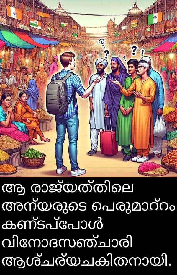 അന്യരുടെ: ആ രാജ്യത്തിലെ അന്യരുടെ പെരുമാറ്റം കണ്ടപ്പോൾ വിനോദസഞ്ചാരി ആശ്ചര്യചകിതനായി.