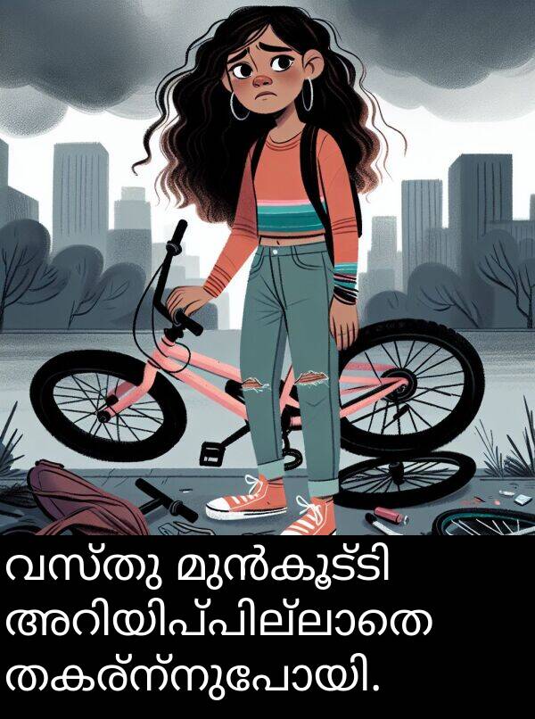 വസ്തു: വസ്തു മുൻകൂട്ടി അറിയിപ്പില്ലാതെ തകര്ന്നുപോയി.