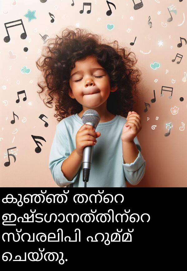 ചെയ്തു: കുഞ്ഞ് തന്റെ ഇഷ്ടഗാനത്തിന്റെ സ്വരലിപി ഹുമ്മ് ചെയ്തു.