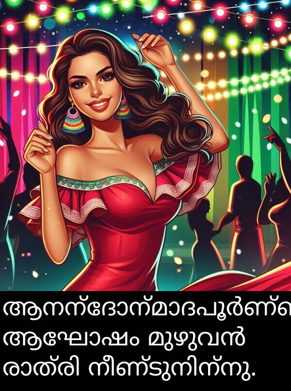 ആഘോഷം: ആനന്ദോന്മാദപൂർണ്ണമായ ആഘോഷം മുഴുവൻ രാത്രി നീണ്ടുനിന്നു.