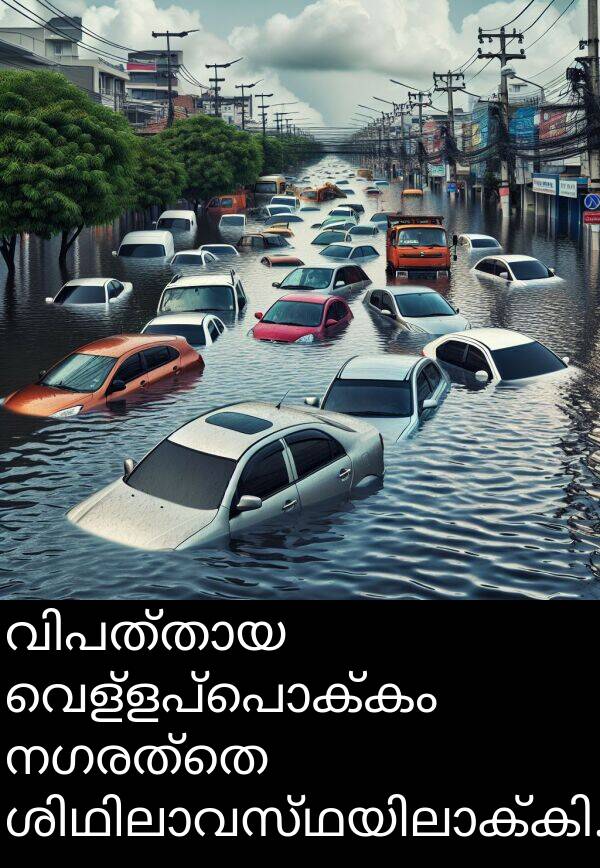 നഗരത്തെ: വിപത്തായ വെള്ളപ്പൊക്കം നഗരത്തെ ശിഥിലാവസ്ഥയിലാക്കി.