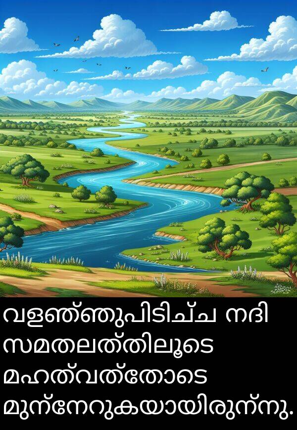 മഹത്വത്തോടെ: വളഞ്ഞുപിടിച്ച നദി സമതലത്തിലൂടെ മഹത്വത്തോടെ മുന്നേറുകയായിരുന്നു.