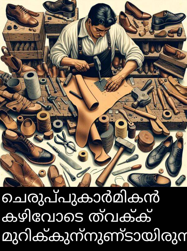 ത്വക്ക്: ചെരുപ്പുകാർമികൻ കഴിവോടെ ത്വക്ക് മുറിക്കുന്നുണ്ടായിരുന്നു.