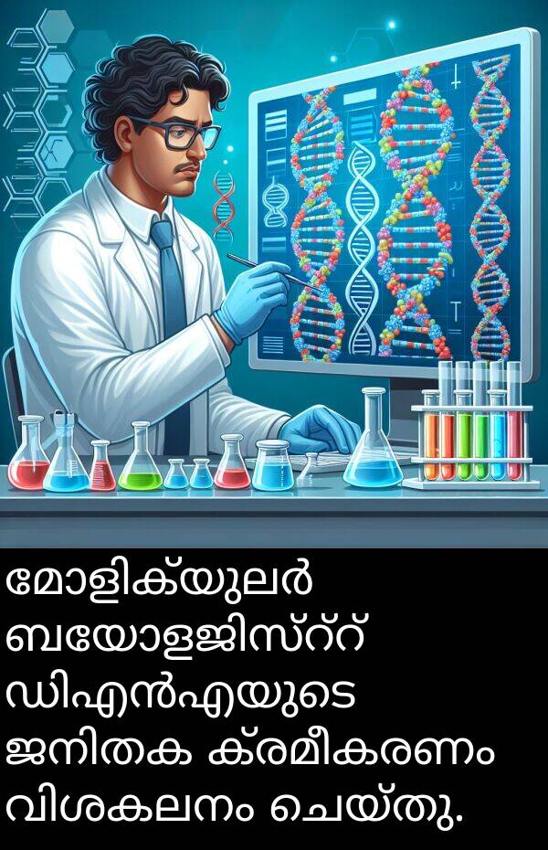 ചെയ്തു: മോളിക്യുലർ ബയോളജിസ്റ്റ് ഡിഎൻഎയുടെ ജനിതക ക്രമീകരണം വിശകലനം ചെയ്തു.
