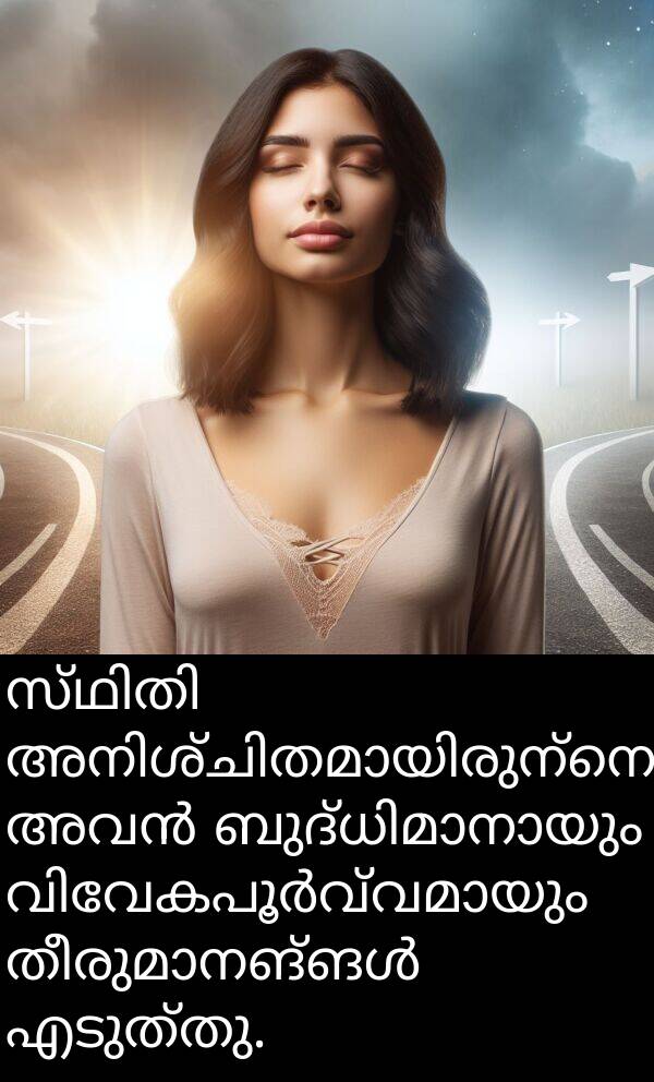 എടുത്തു: സ്ഥിതി അനിശ്ചിതമായിരുന്നെങ്കിലും, അവൻ ബുദ്ധിമാനായും വിവേകപൂർവ്വമായും തീരുമാനങ്ങൾ എടുത്തു.