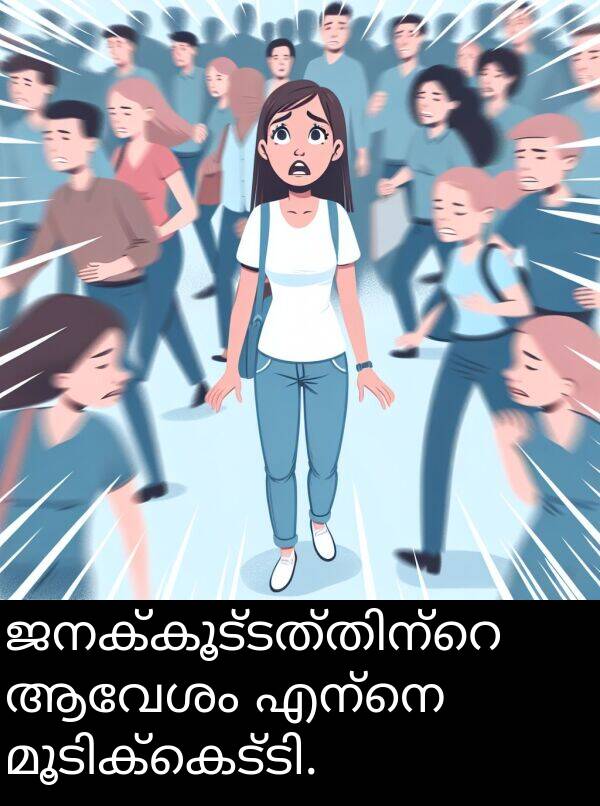 ആവേശം: ജനക്കൂട്ടത്തിന്റെ ആവേശം എന്നെ മൂടിക്കെട്ടി.