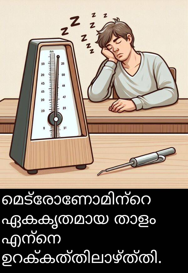 എന്നെ: മെട്രോണോമിന്റെ ഏകകൃതമായ താളം എന്നെ ഉറക്കത്തിലാഴ്ത്തി.