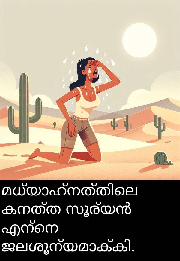 കനത്ത: മധ്യാഹ്നത്തിലെ കനത്ത സൂര്യൻ എന്നെ ജലശൂന്യമാക്കി.