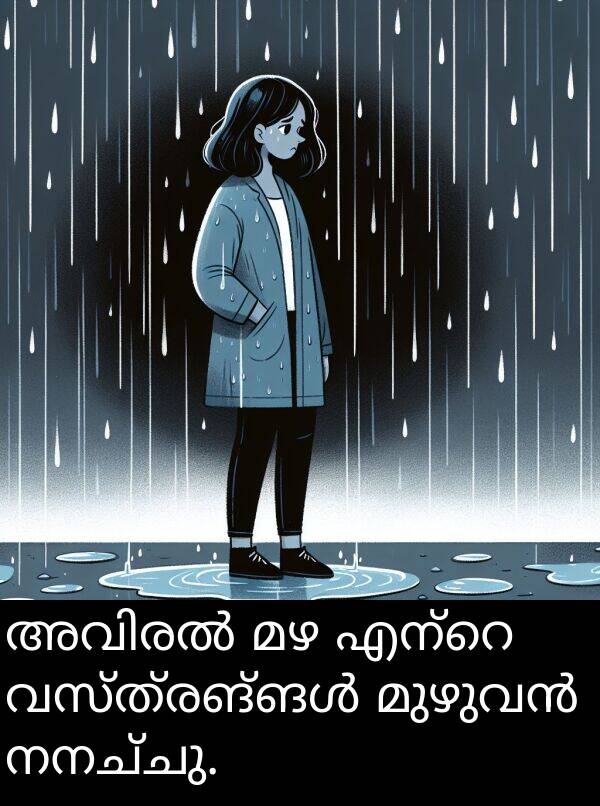 നനച്ചു: അവിരൽ മഴ എന്റെ വസ്ത്രങ്ങൾ മുഴുവൻ നനച്ചു.