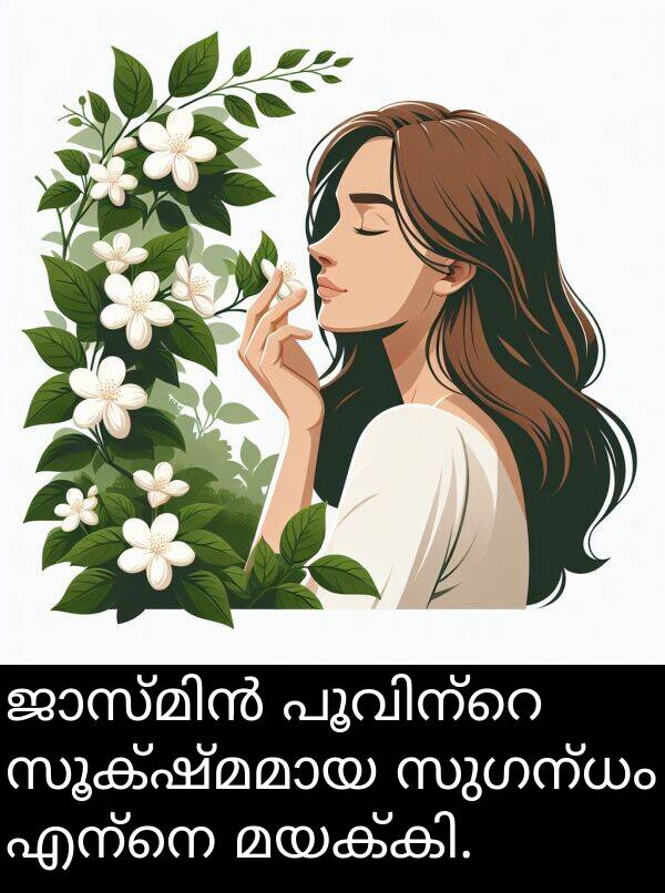 സുഗന്ധം: ജാസ്മിൻ പൂവിന്റെ സൂക്ഷ്മമായ സുഗന്ധം എന്നെ മയക്കി.