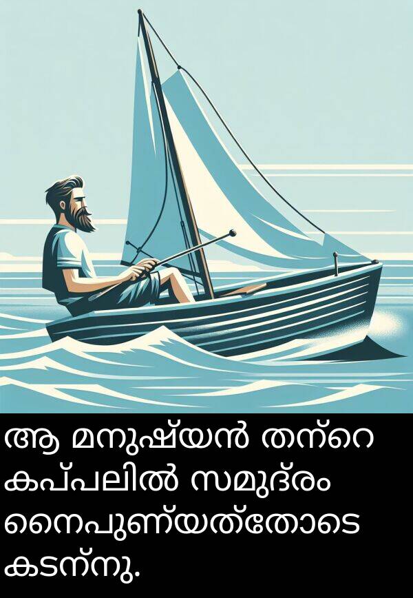 നൈപുണ്യത്തോടെ: ആ മനുഷ്യൻ തന്റെ കപ്പലിൽ സമുദ്രം നൈപുണ്യത്തോടെ കടന്നു.